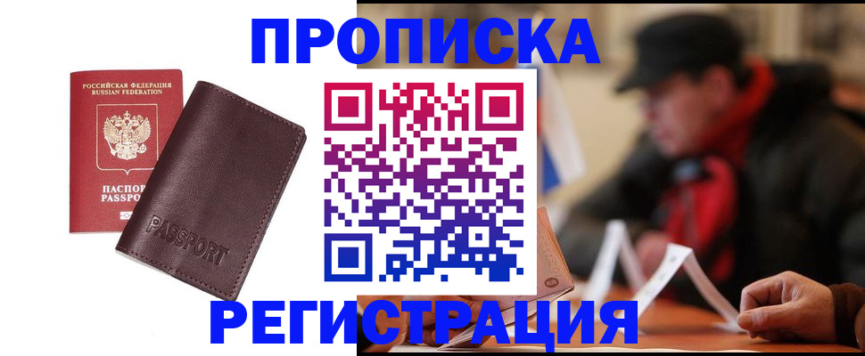 прописка для работы в Кызыле